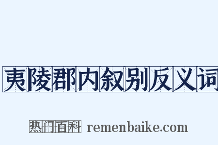 夷陵郡内叙别反义词是什么意思的图片